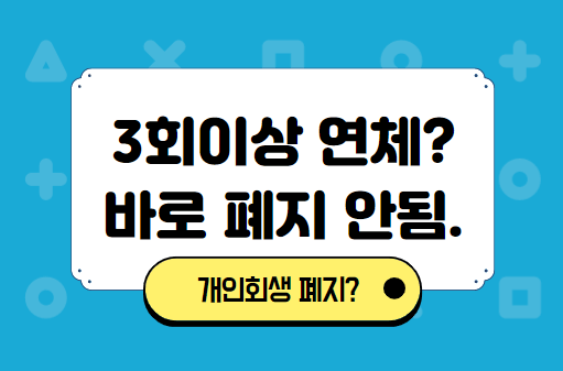 3회 이상 연체되어도 바로 해지는 안됨