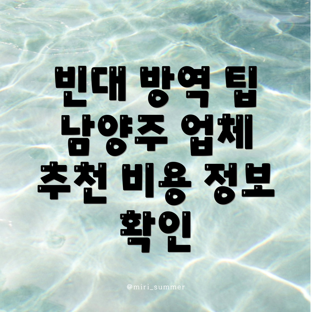 남양주 방역업체