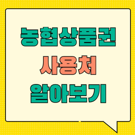 농협상품권사용처