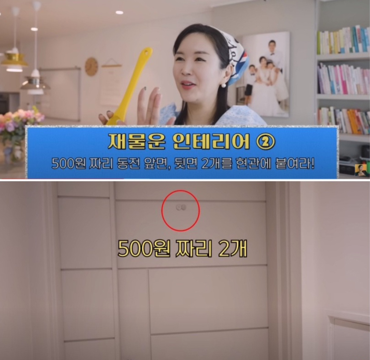 "장영란 오백원 동전 현관에 붙여라"현 영상