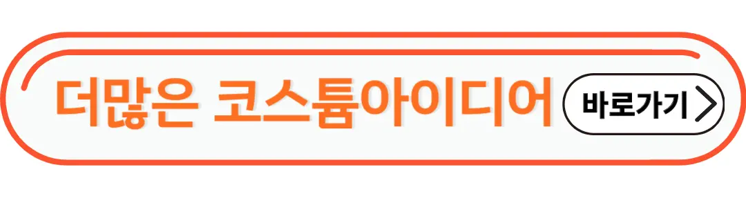 코스튬 아이디어