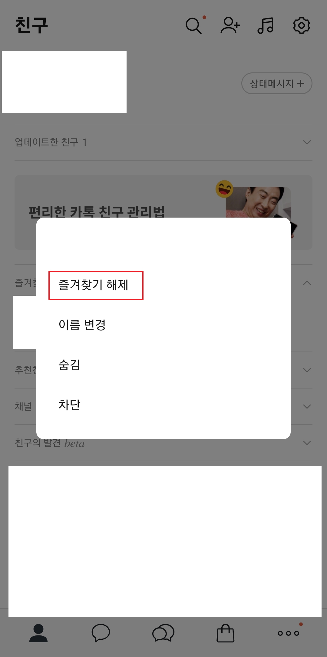 설정된 친구를 다시 길게 눌러 해제 메뉴를 활성화한 모습