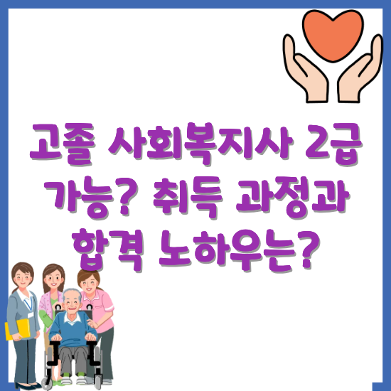 고졸-사회복지사-2급-가능-여부와-취득-과정-과목-합격-노하우-썸네일