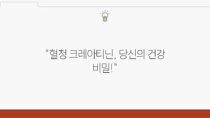 혈청 크레아티닌 정상 수쳥8, 낮으면 높으면