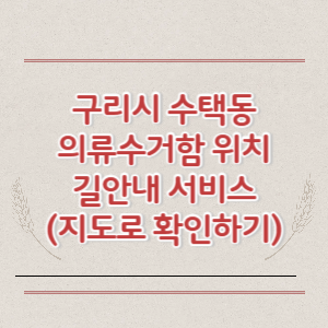 구리시 수택동 의류수거함 위치 길안내 서비스 (지도로 확인하기)