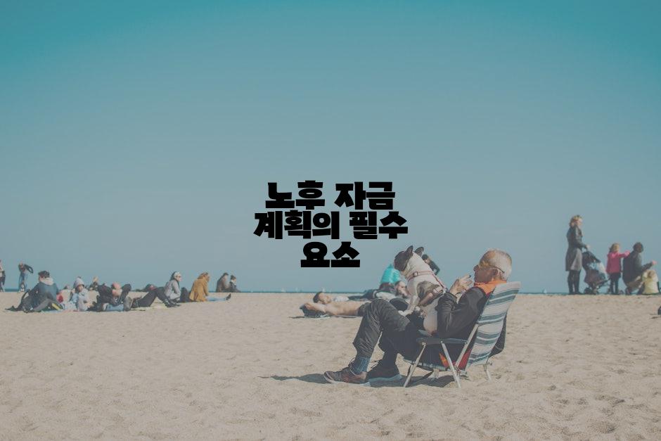 노후 자금 계획의 필수 요소