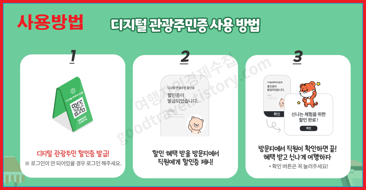 디지털 관광주민증 발급받기