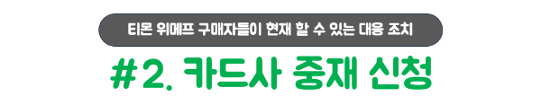 티몬-위메프-카드-결제-중단-카드-결제-취소-불가능-PG사-철수-카드-할부-철회권-직권-취소-카드사-중재-요청-카드사-이의-신청
