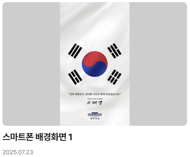 이재명 대통령 디지털 굿즈 전격 공개