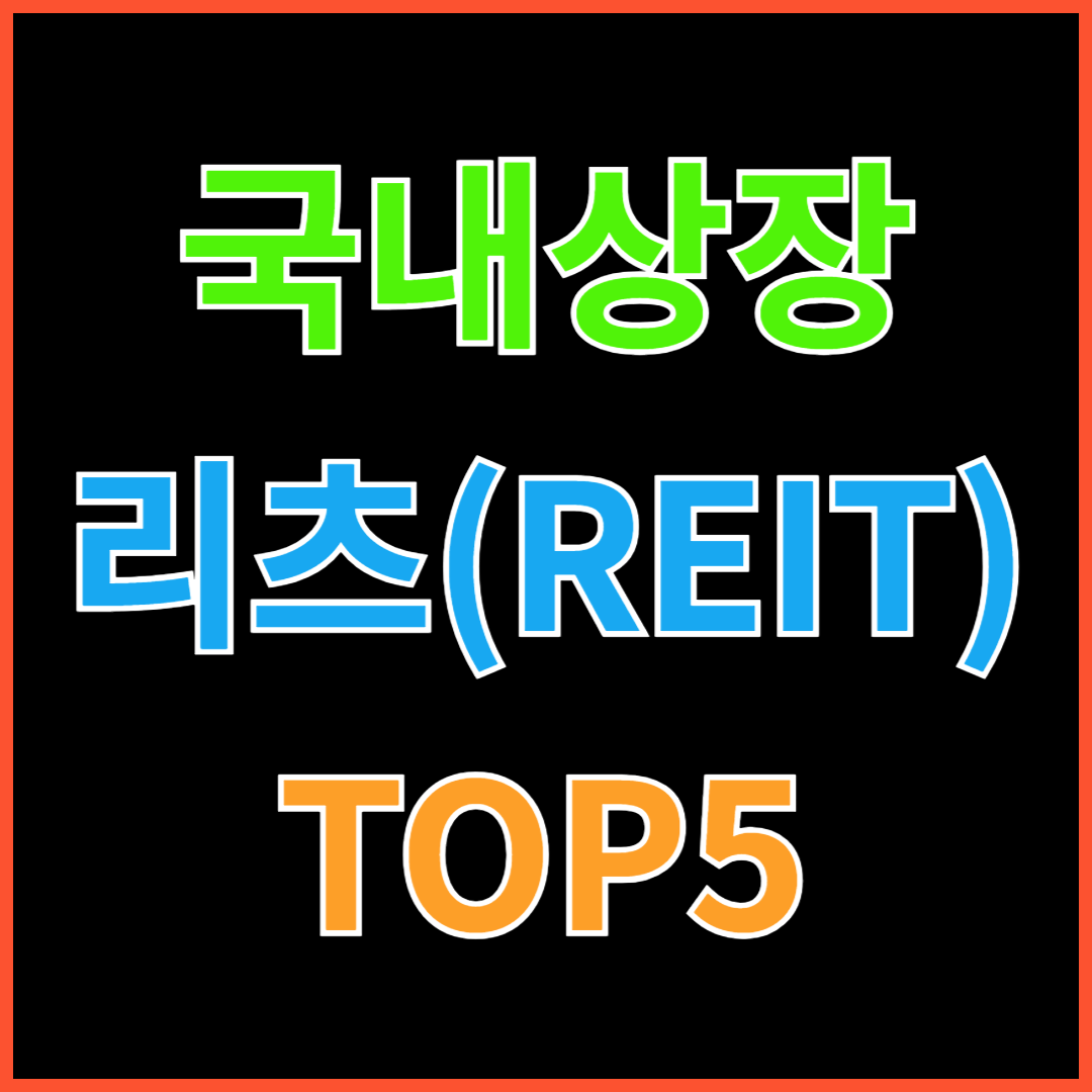 국내 리츠 주가 배당율, 시가총액, 자산총계 TOP5