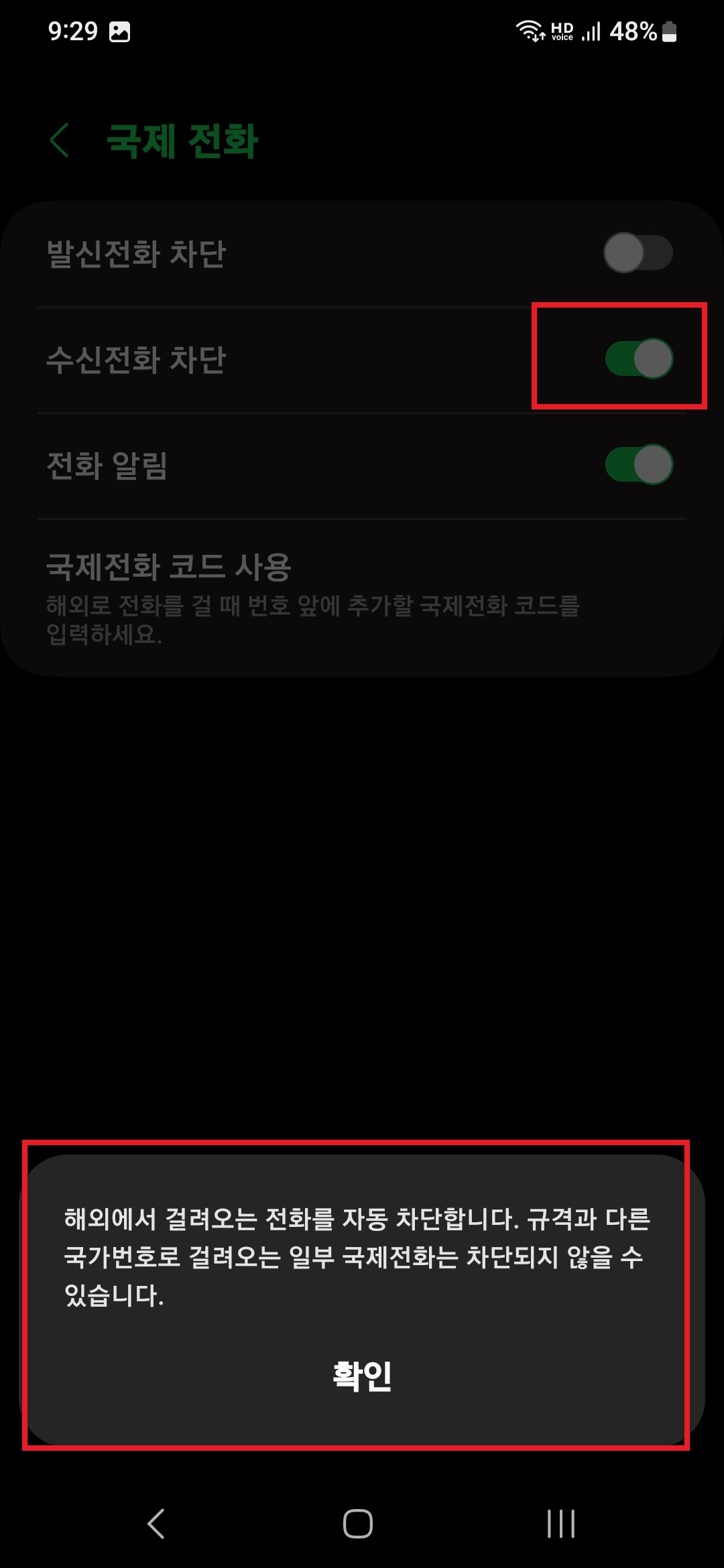 삼성 갤럭시 스마트폰 전화 앱 설정으로 국제 전화 수신 차단 이중으로 설정하는 방법 8