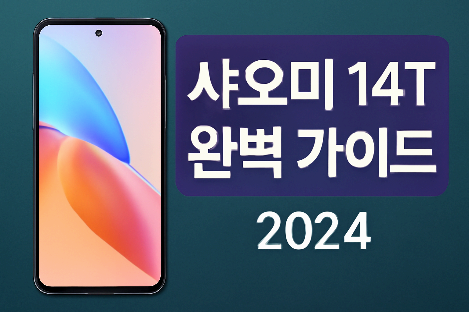 샤오미 14T 스마트폰 완벽 가이드