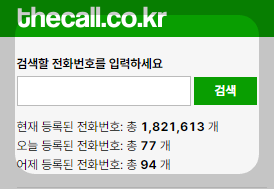 더콜 전화번호부