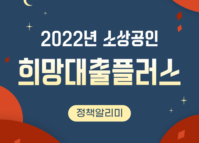 소상공인 희망대출플러스