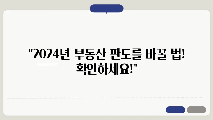 2024년 부동산 관련 법률 개정 사항
