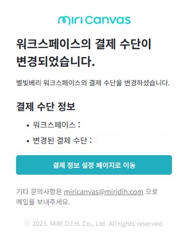 미리캔버스-결제-알림