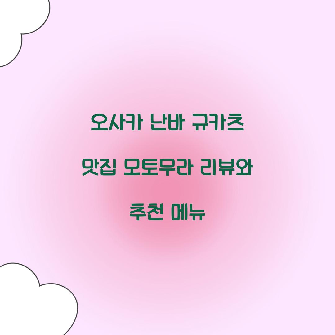 오사카 난바 규카츠 맛집