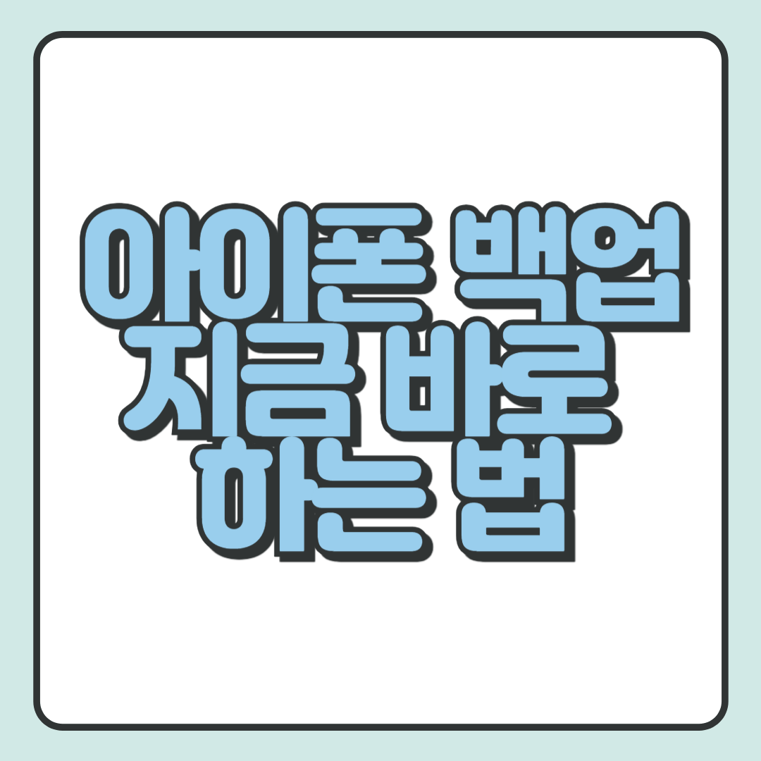 아이폰 백업 지금 바로 하는 법