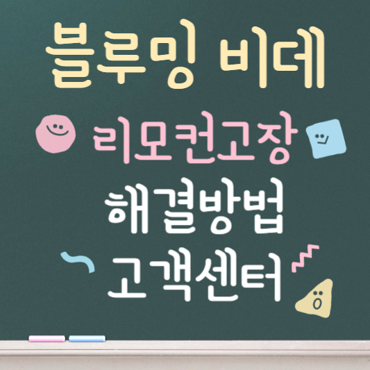 블루밍 비데 리모컨 고장 ❘ 해결방법