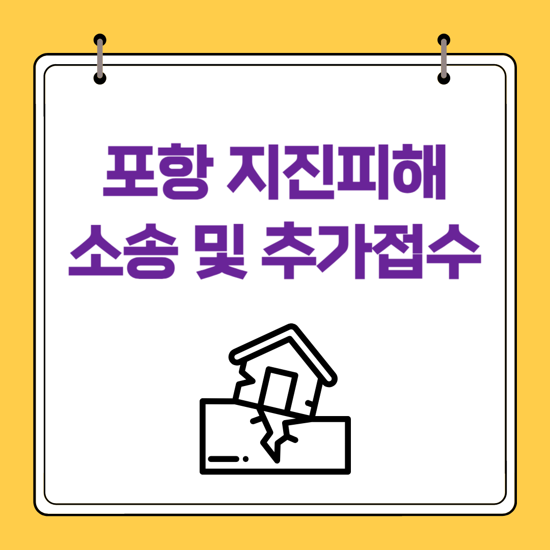 포항 지진 피해 소송 추가접수