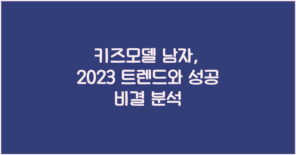 키즈모델 남자