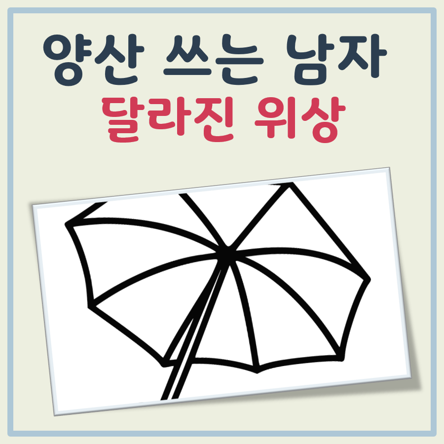 양산 쓰는 남자 대표 이미지