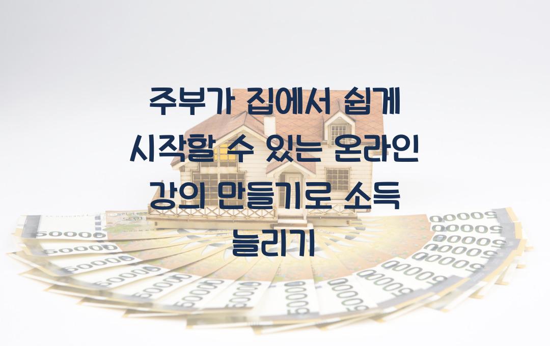 주부가 집에서 쉽게 시작할 수 있는 온라인 강의 만들기
