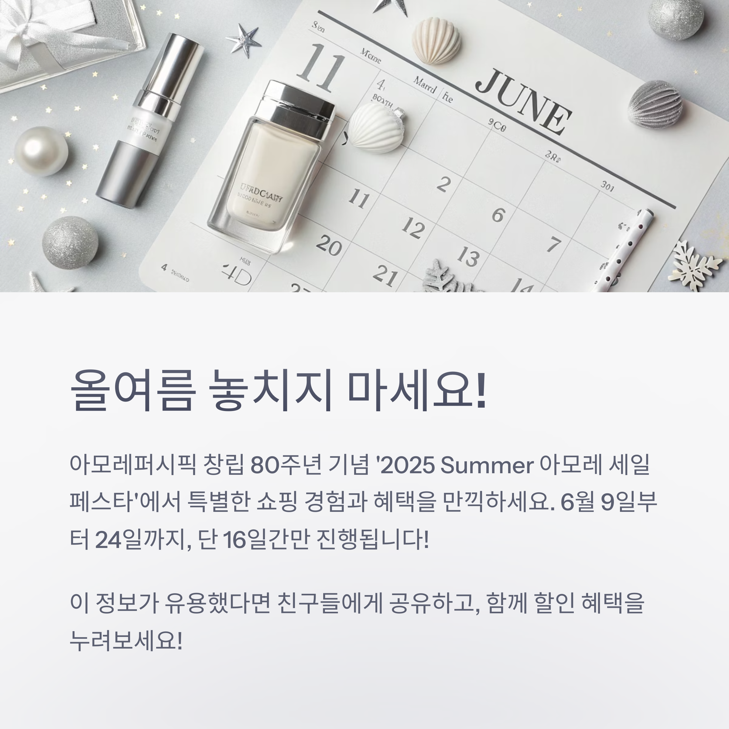 2025 Summer 아모레 세일 페스타