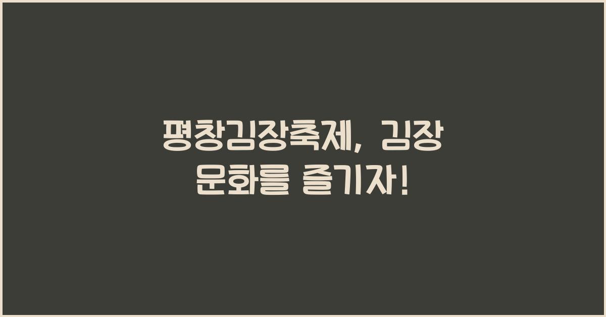 평창김장축제