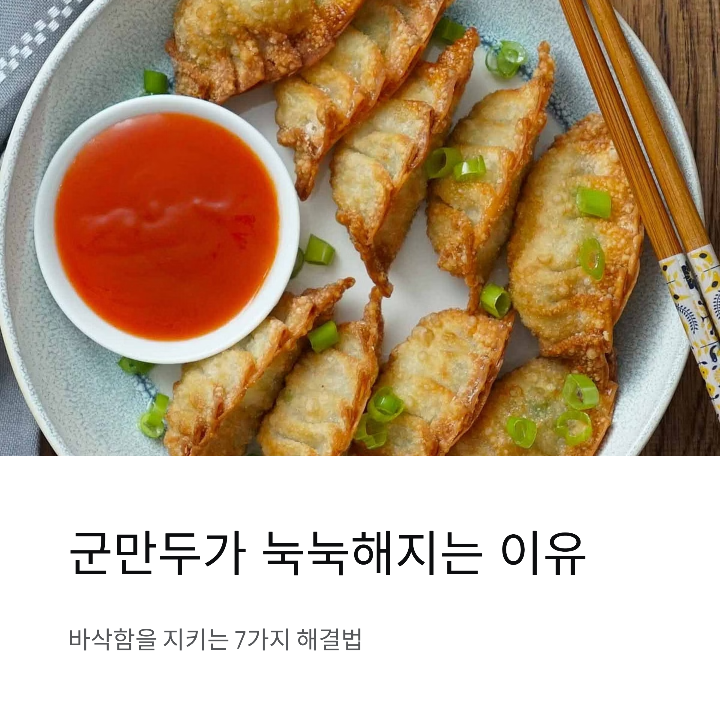 군만두가 눅눅해지는 이유와 바로잡는 해결법 총정리