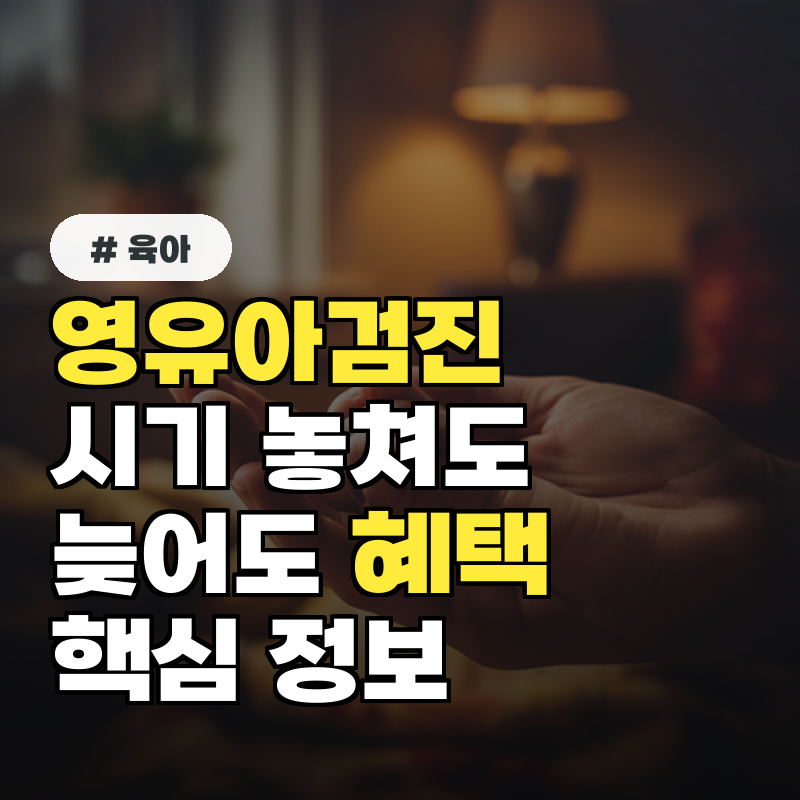 영유아검진 시기 놓쳤다면 늦어도 혜택 받는 핵심 정보 3가지