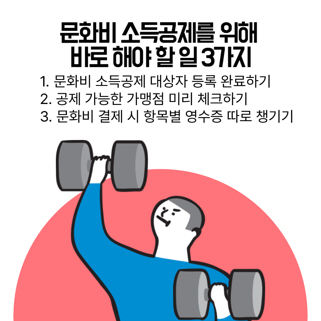 2025 문화비 소득공제를 위해 해야 할 일