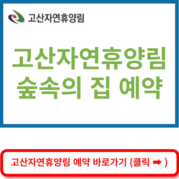 고산자연휴양림 예약 바로가기