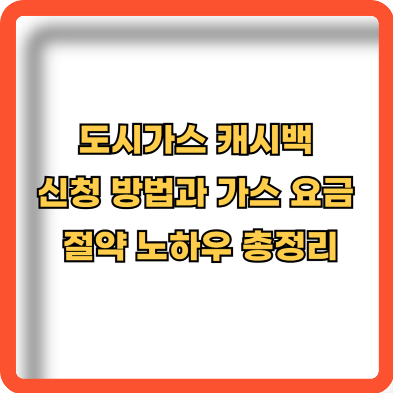 도시가스-캐시백-신청방법-가스요금-절약-노하우