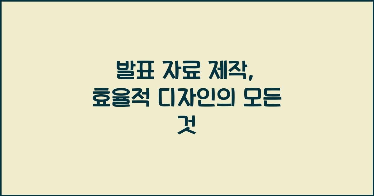 발표 자료 제작, 효율적 디자인