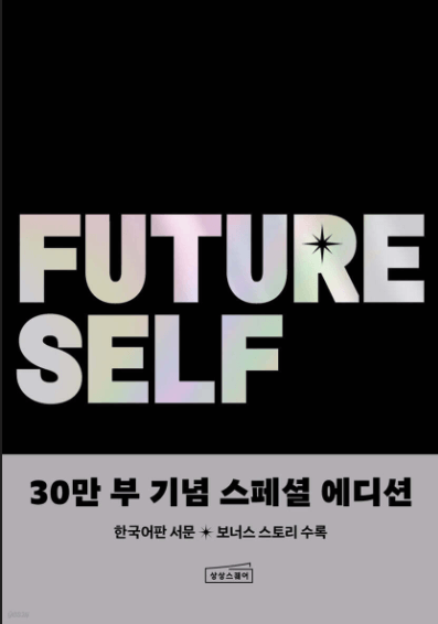 퓨처셀프 책 표지 이미지