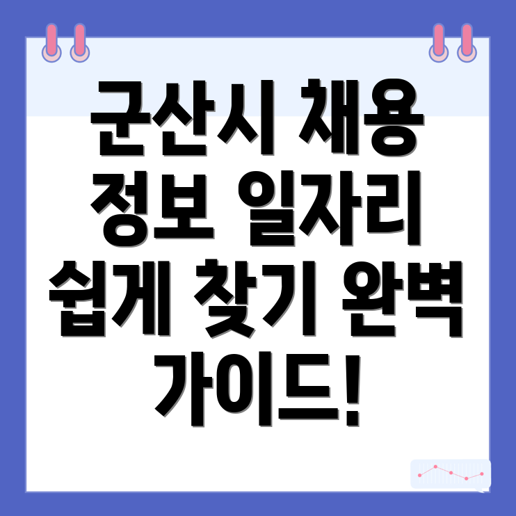 군산시 해망동 일자리