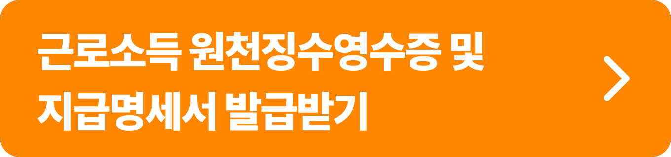 홈텍스 홈페이지_ 근로소득원천징수영수증 및 지급명세서 발급받기