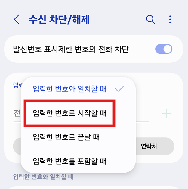 방법 6: 차단 방식 선택하기