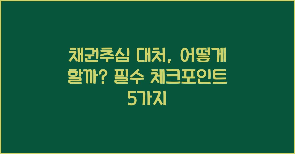 채권추심 대처