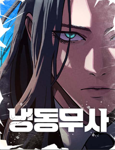 냉동무사 웹툰 관련 사진