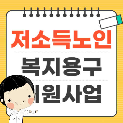 저소득노인 복지용구 지원 사업