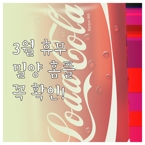 2026년 3월 홈플러스 밀양점 휴무..
