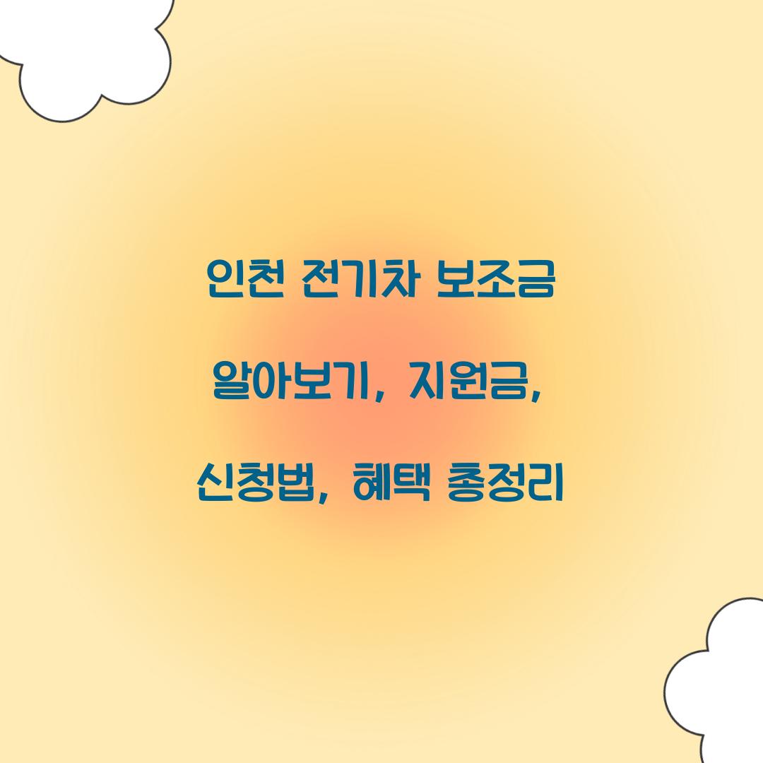인천 전기차 보조금