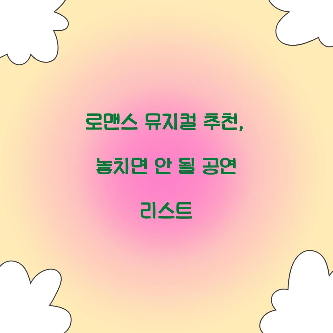 로맨스 뮤지컬 추천