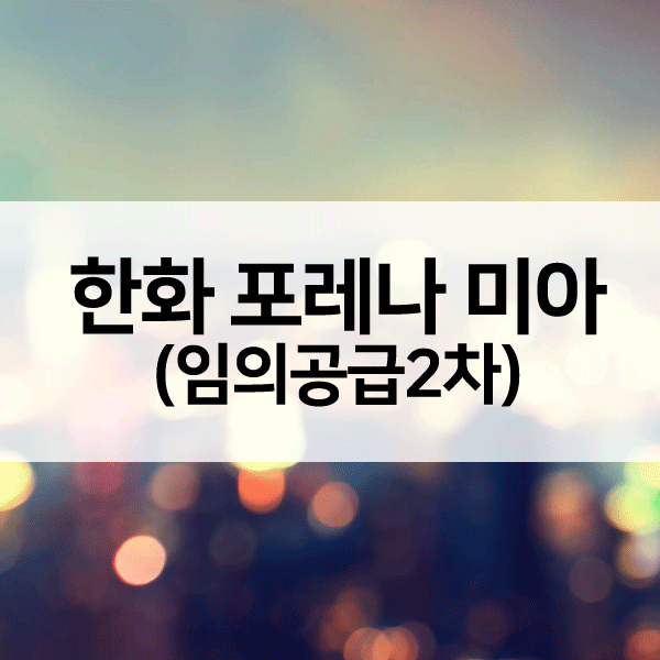 한화포레나미아임의공급2차-1