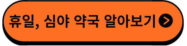 휴일심야약구알아보기