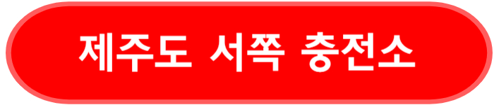 제주도 서쪽 주변 충전소