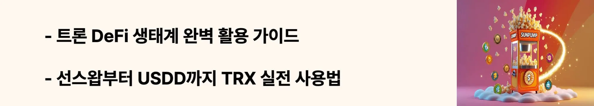 &quot;트론 DeFi 생태계 완벽 활용 가이드&quot;라는 문구가 포함된 웹배너 이미지. 이 이미지는 선스왑, USDD, 트론링크 등 주요 DApp 활용법과 TRX 스테이킹 방법을 시각적으로 전달하며, 블로그의 트론 생태계 프로젝트 사용법과 관련된 내용을 설명함 (TRON DeFi ecosystem guide, TRX staking tutorial)