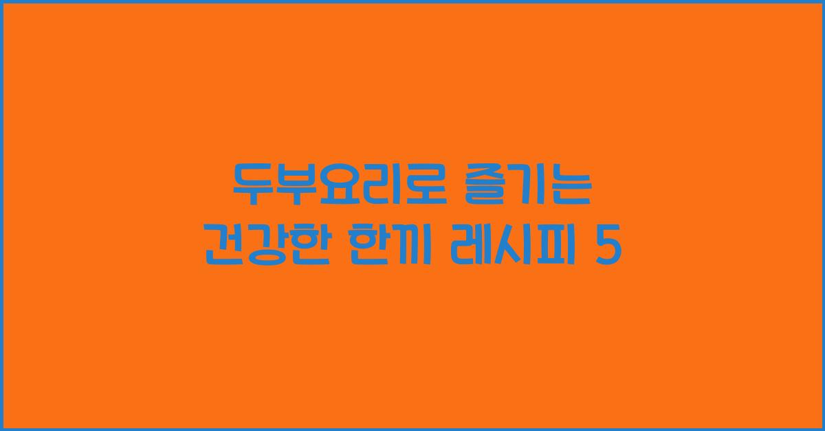 두부요리
